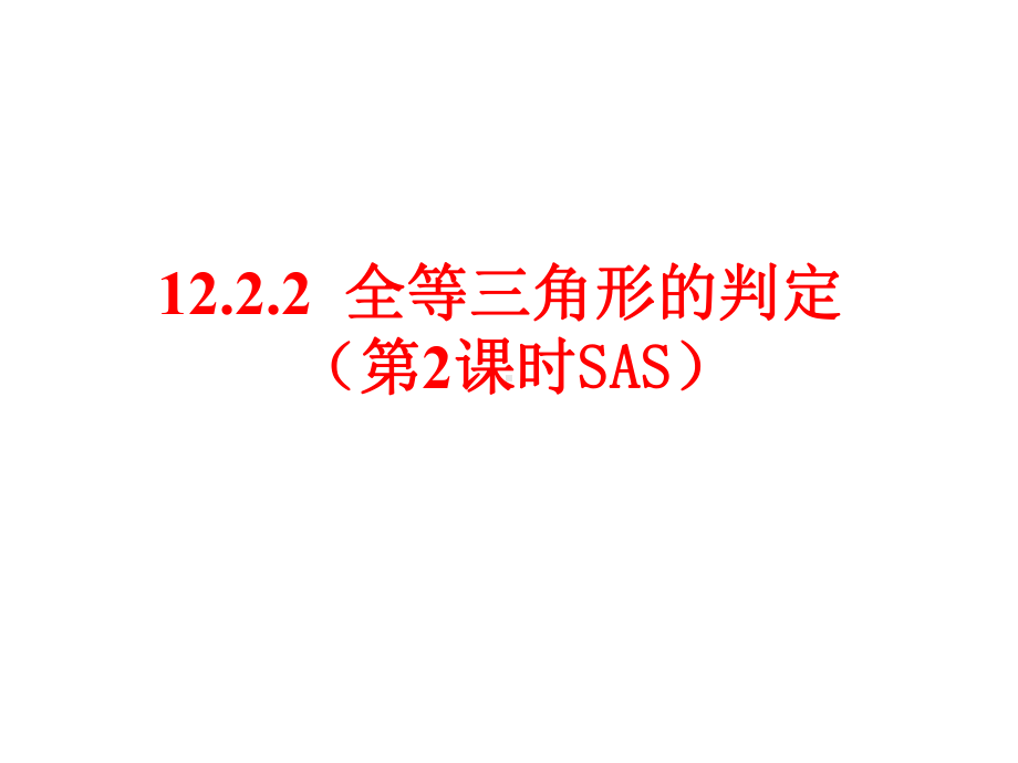 (人教版)八年级数学上册课件：1222-全等三角形的判定(SAS).ppt_第1页