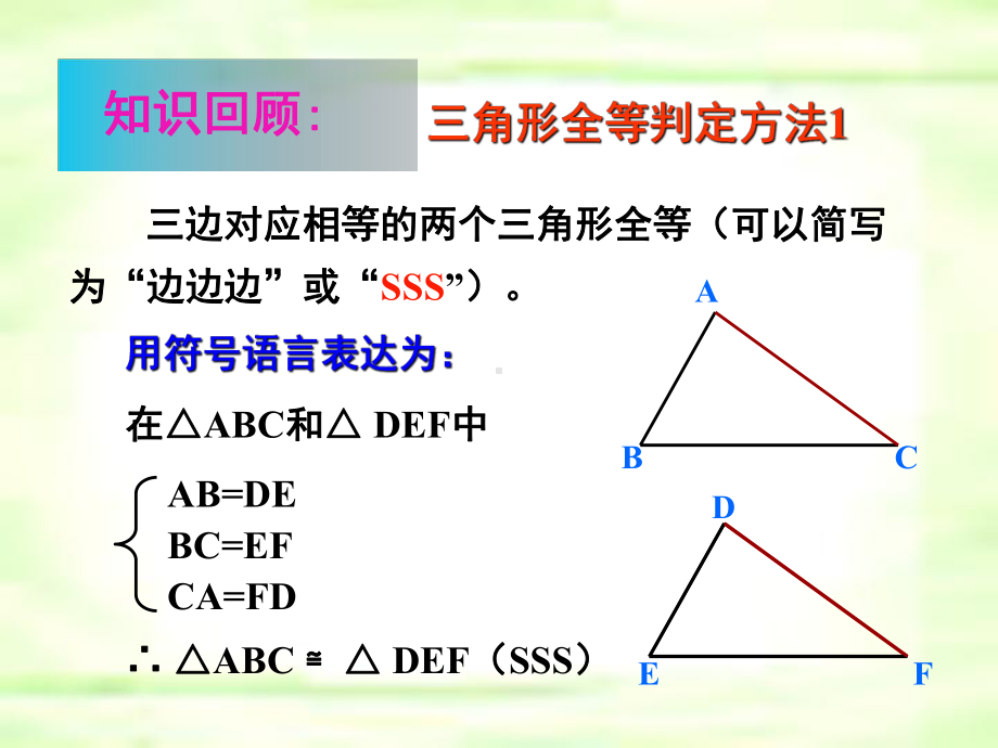 (人教版)八年级数学上册课件：1222-全等三角形的判定(SAS).ppt_第3页