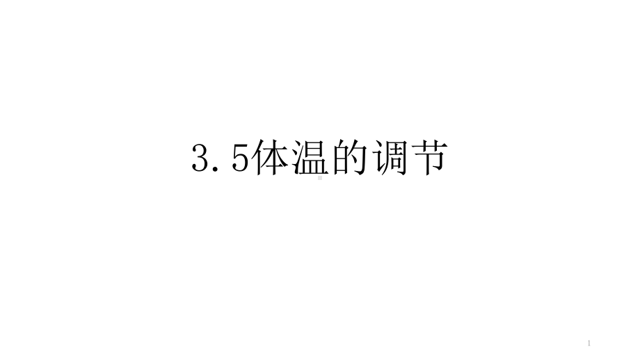 浙教版科学八年级上册体温的控制教学课件.pptx_第1页