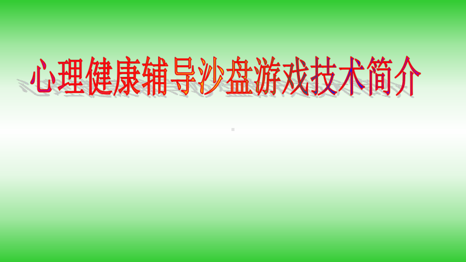 心理健康辅导沙盘游戏简介教学课件.ppt_第1页