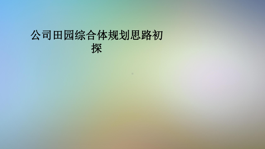 公司田园综合体规划思路初探教学课件.pptx_第1页