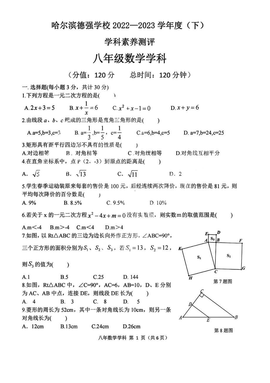 黑龙江省哈尔滨市香坊区德强学校初中部2022-2023学年下学期八年级期中学科素养测评数学(五四制)试卷 - 副本.pdf_第1页