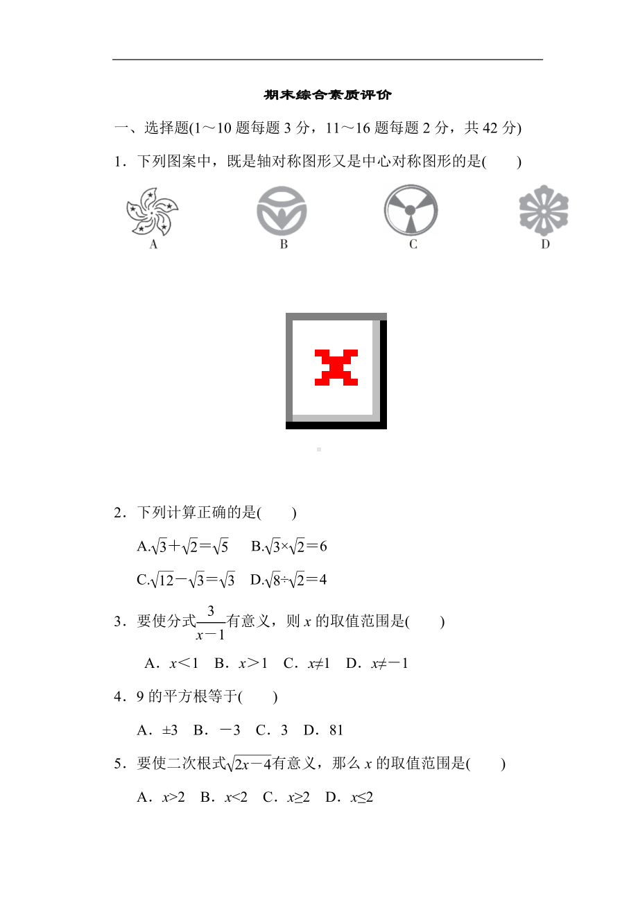 冀教版数学八年级上册 期末综合素质评价.doc_第1页