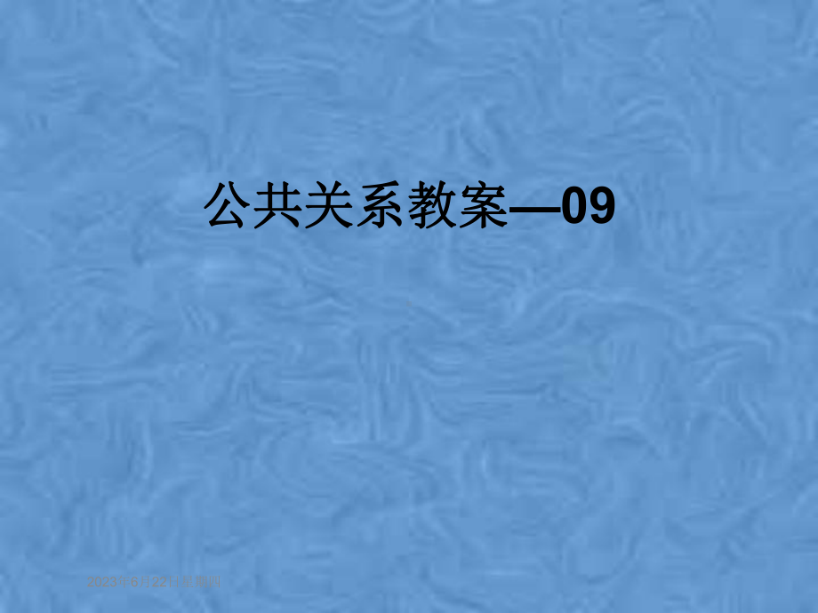 公共关系教案—09教学课件.pptx_第1页