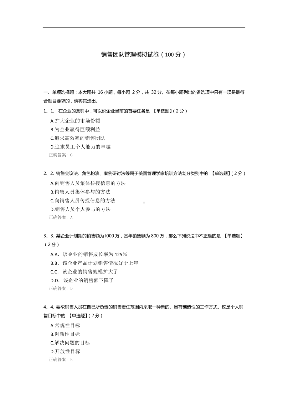 销售团队管理模拟试卷.docx_第1页