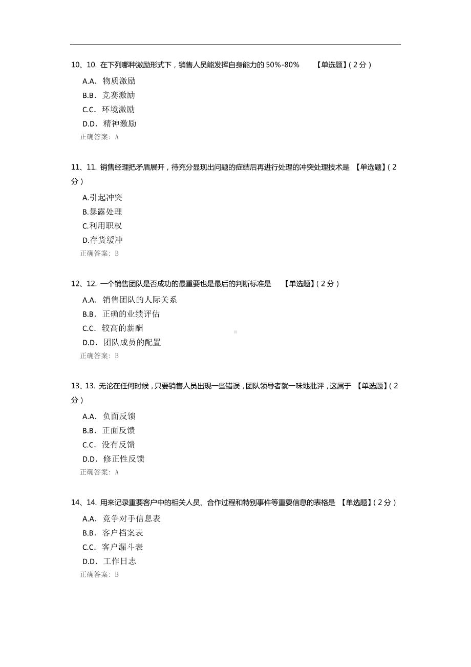 销售团队管理模拟试卷.docx_第3页