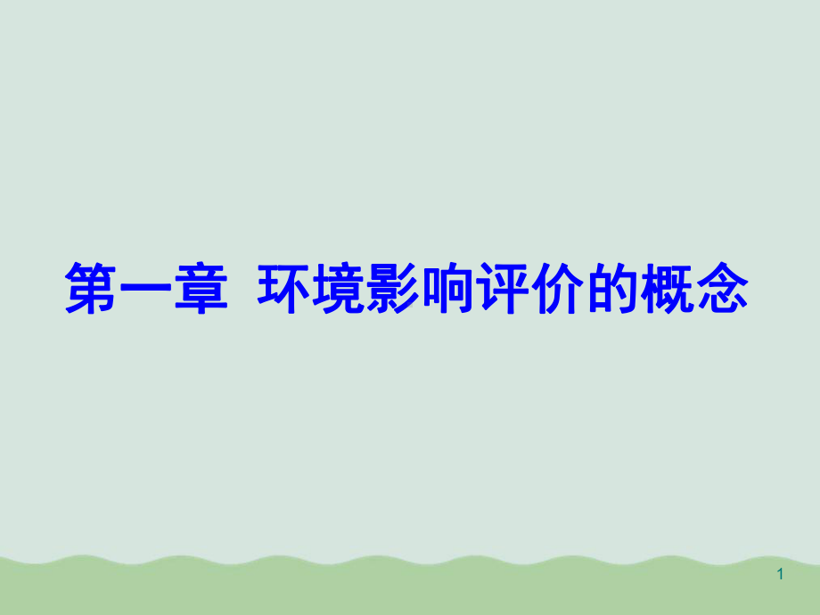 环境影响评价制度与标准体系教学课件.ppt_第1页