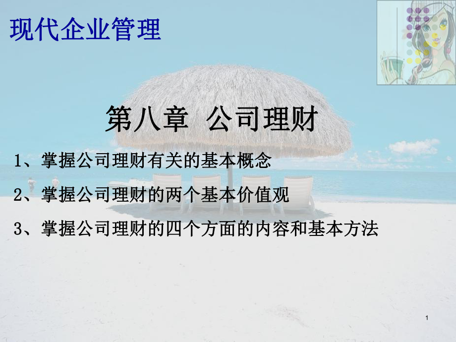 公司理财及理财管理知识分析概念教学课件.pptx_第1页