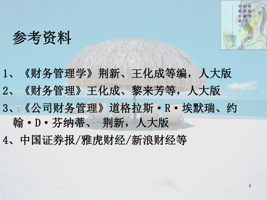 公司理财及理财管理知识分析概念教学课件.pptx_第2页