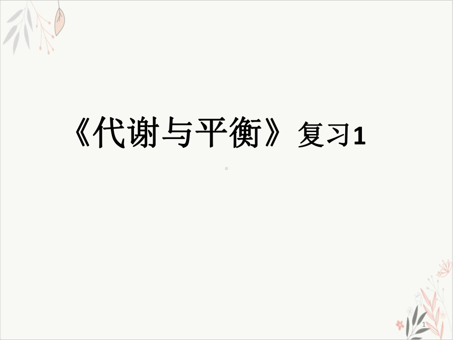 浙教版九上科学代谢与平衡复习教学课件.pptx_第1页