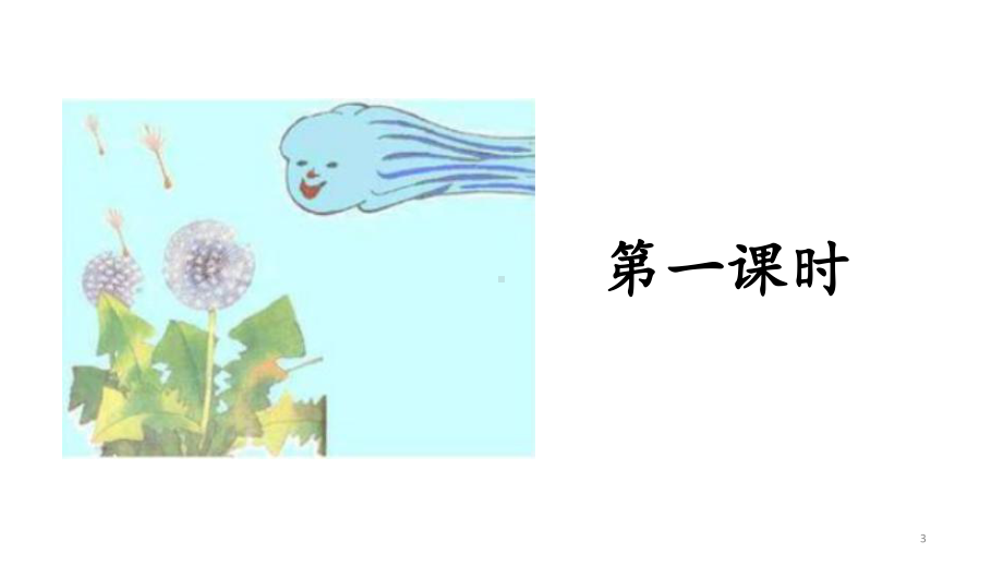 人教部编版二年级《植物妈妈有办法》公开课教学课件3.pptx_第3页