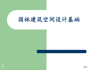 园林建筑设计8教学课件.ppt