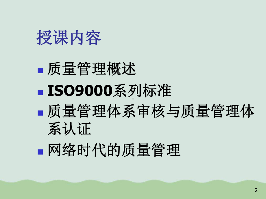 制造业质量管理体系概述教学课件.ppt_第2页