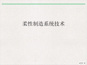 柔性制造系统技术优选教学课件.ppt