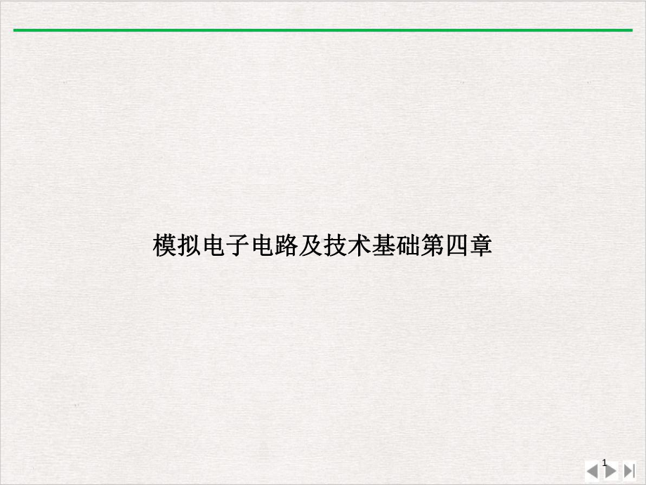 模拟电子电路及技术基础第四章优质版教学课件.ppt_第1页