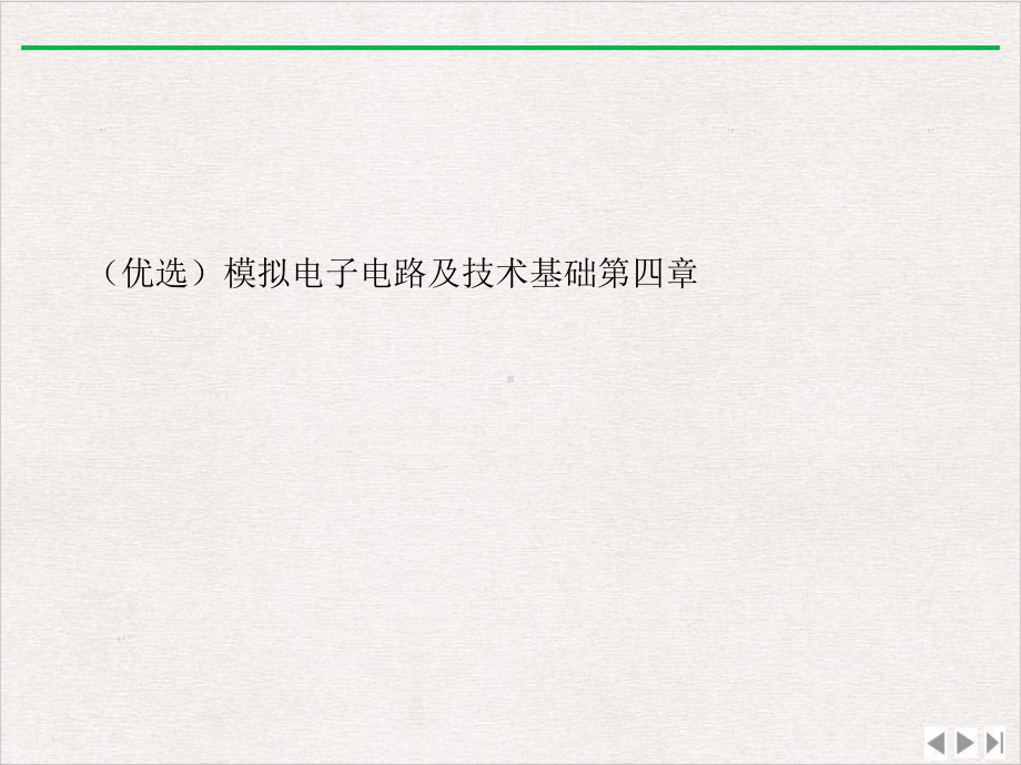 模拟电子电路及技术基础第四章优质版教学课件.ppt_第2页