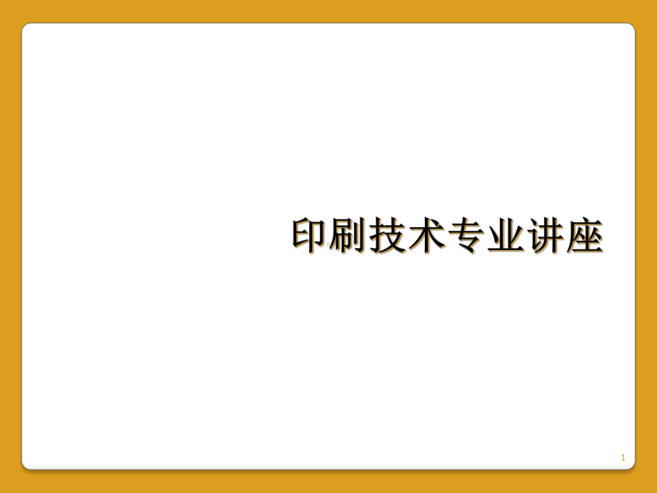 印刷技术专业讲座教学课件.ppt_第1页