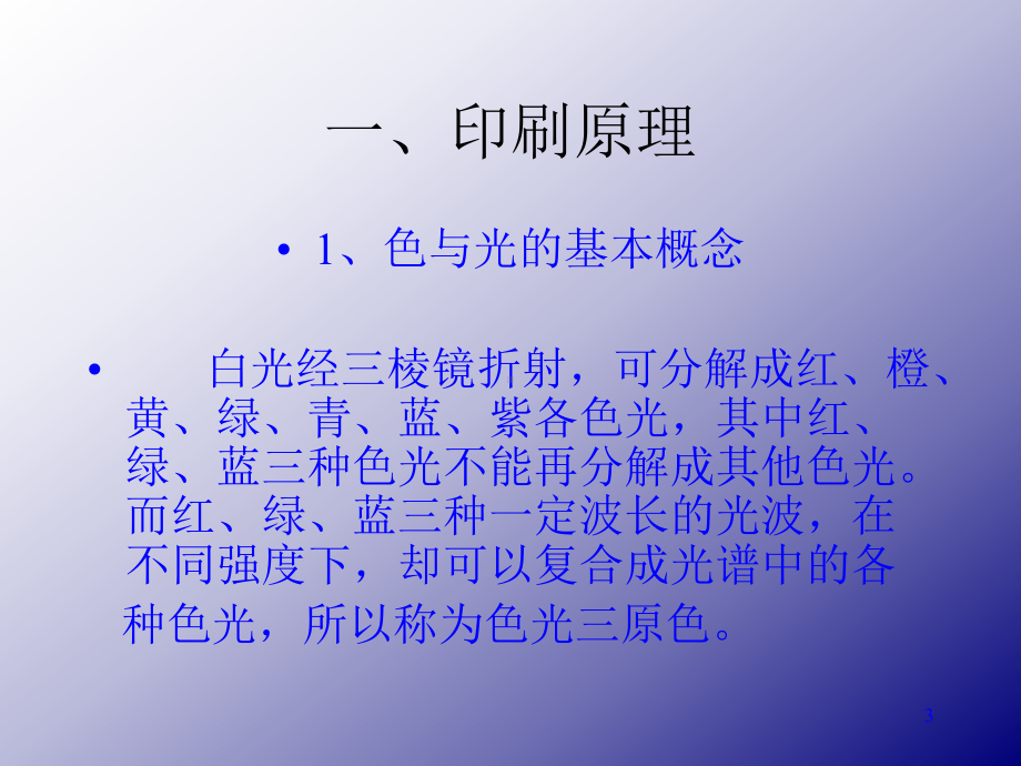 印刷技术专业讲座教学课件.ppt_第3页