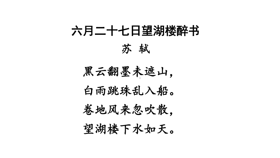 六年级上册语文教学课件朗读备课素材—古诗三首人教1.ppt_第2页