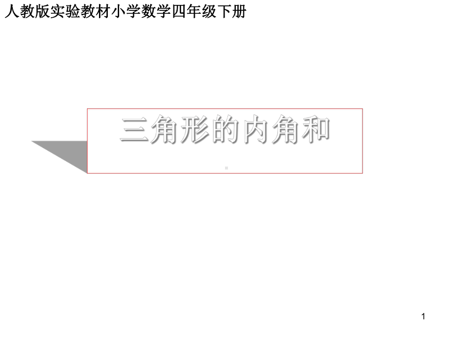 人教版《四年级下册三角形》完美版教学课件13.ppt_第1页