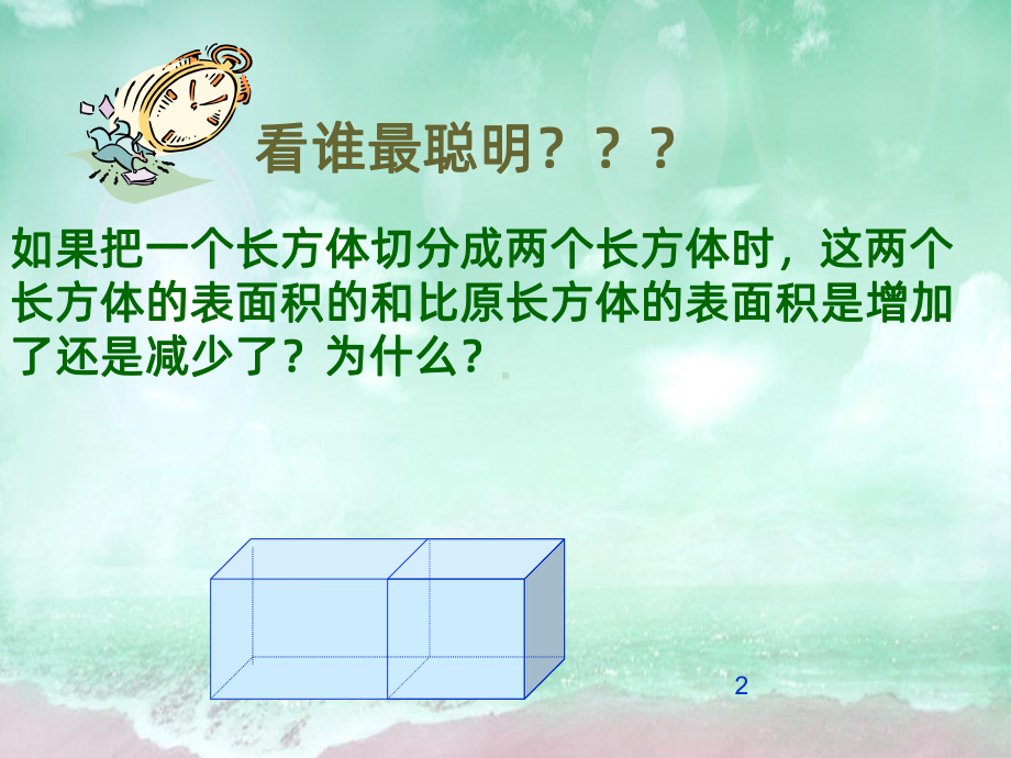 人教版五年级下册数学教学课件长正方体表面积练习2.pptx_第2页