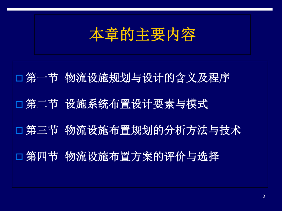 物流设施规划及其布置设计教学课件.ppt_第2页