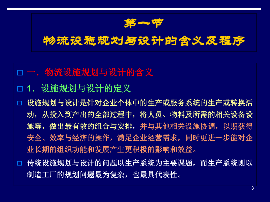 物流设施规划及其布置设计教学课件.ppt_第3页