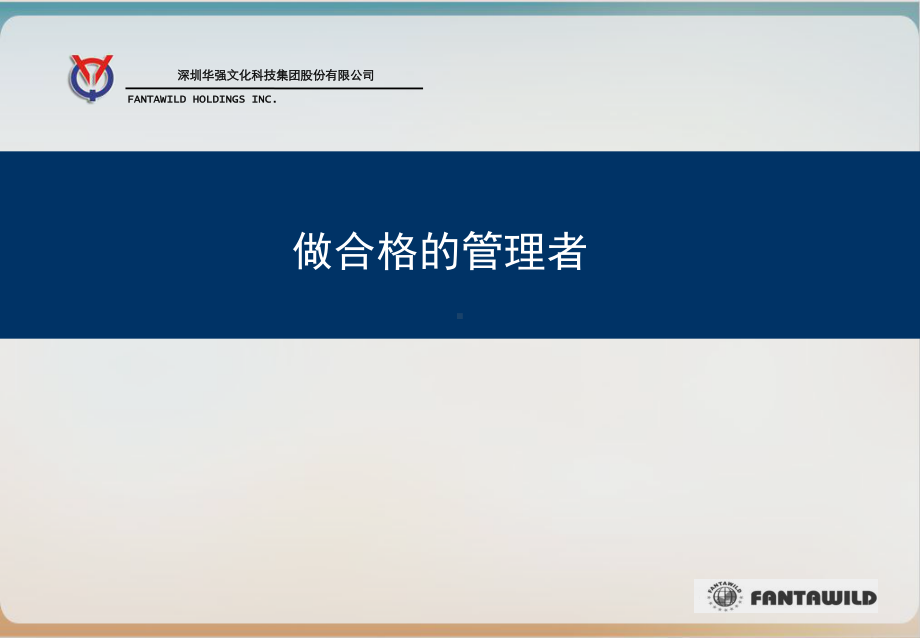 做合格的管理者经典教学课件.ppt_第1页