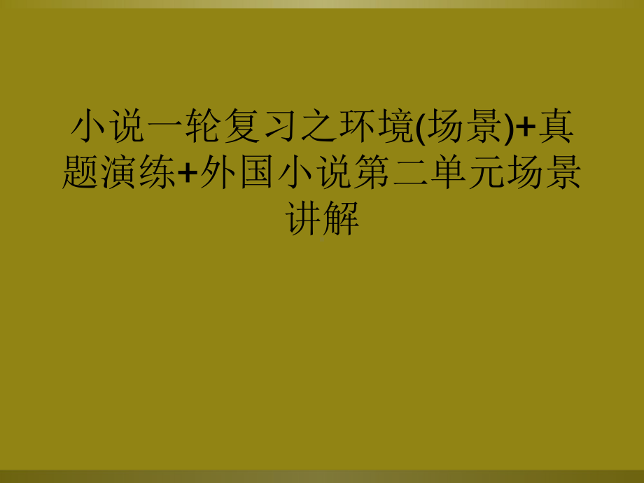 小说一轮复习之环境(场景)+真题演练+外国小说第二单元场景讲解教学课件.ppt_第1页