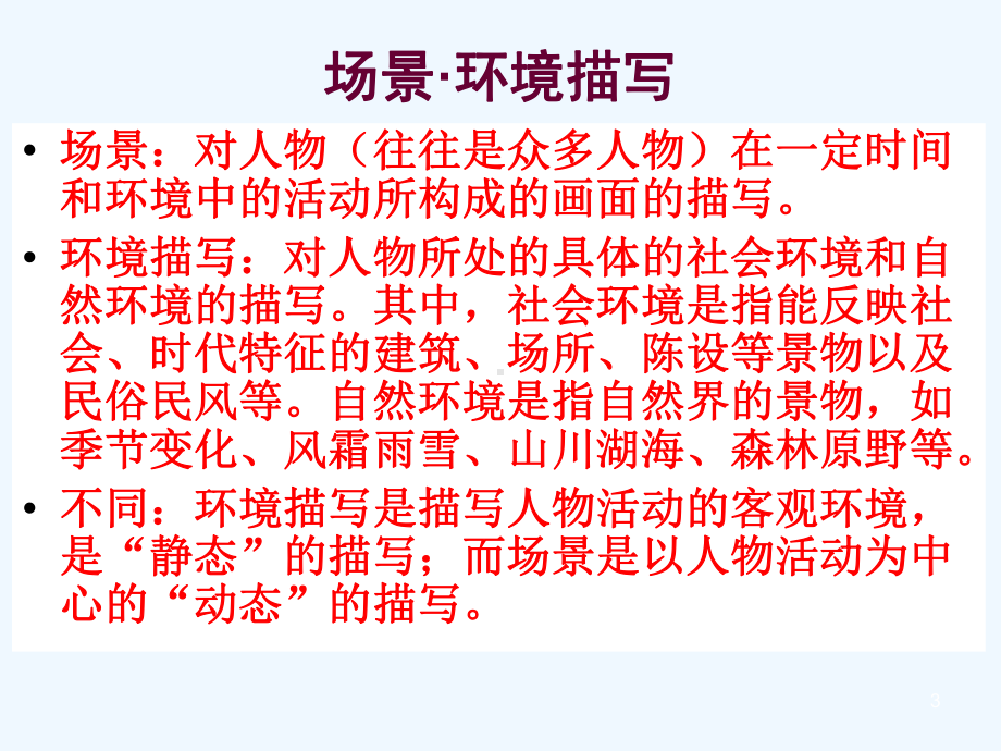 小说一轮复习之环境(场景)+真题演练+外国小说第二单元场景讲解教学课件.ppt_第3页