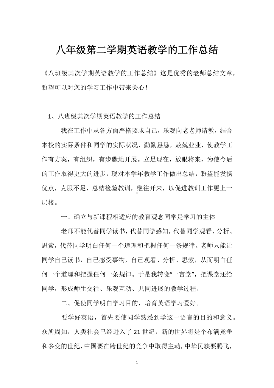 八年级第二学期英语教学的工作总结模板范本.docx_第1页