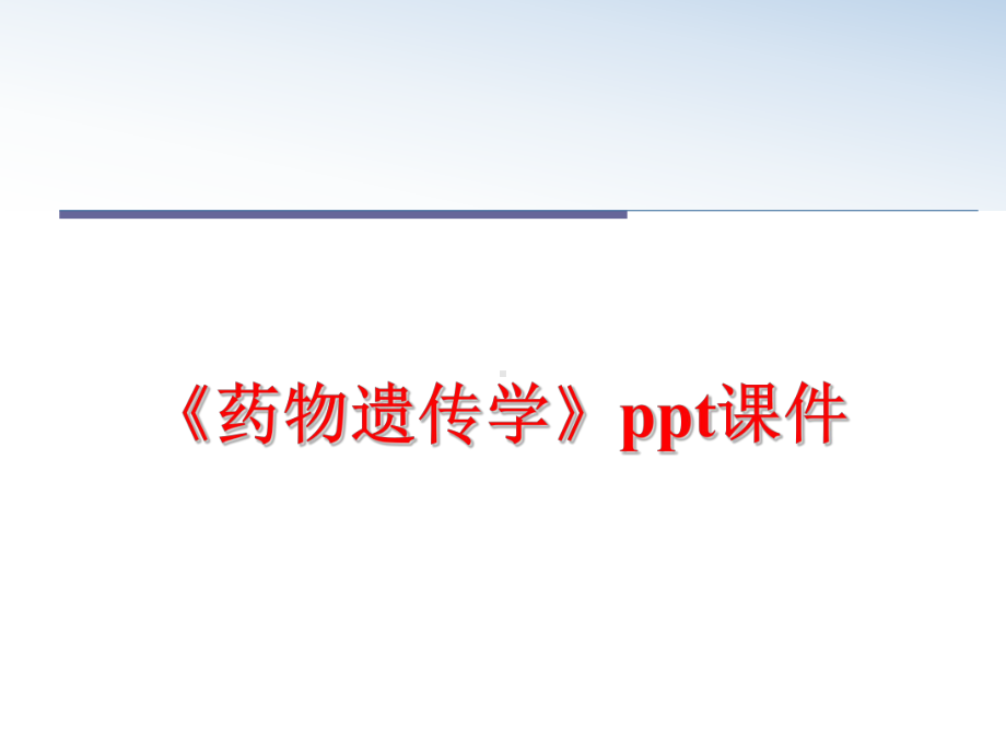 最新《药物遗传学》教学课件.ppt_第1页