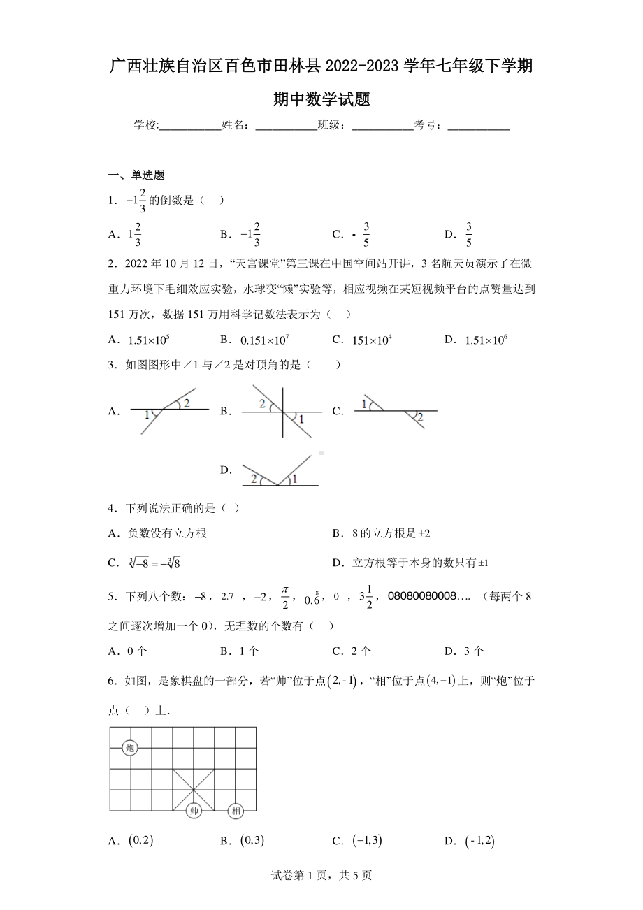 广西壮族自治区百色市田林县2022-2023学年七年级下学期期中数学试题.pdf_第1页