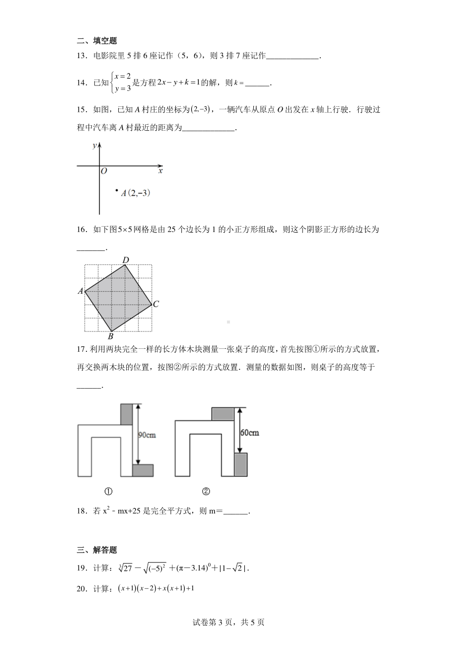 广西壮族自治区百色市田林县2022-2023学年七年级下学期期中数学试题.pdf_第3页