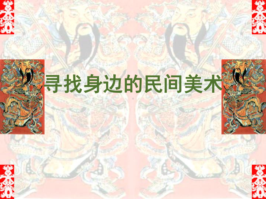 四年级上册美术-寻找身边的民间美术岭南版PPT课件课件.ppt_第1页