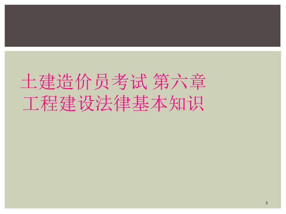 土建造价员考试-第六章-工程建设法律基本知识教学课件.ppt_第1页