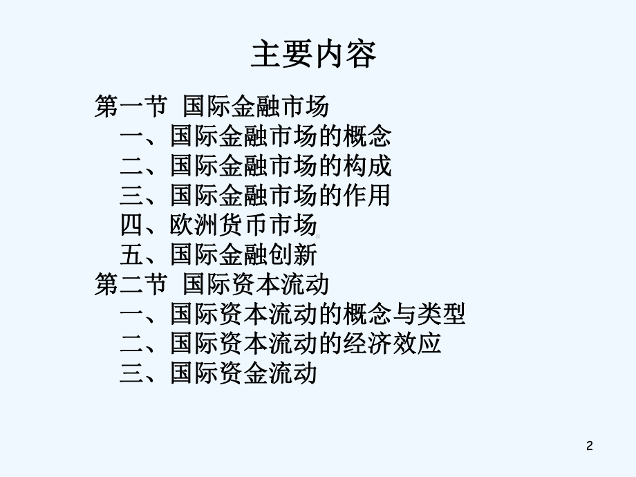 国际金融学第五章国际金融市场和国际资本流动教学课件.ppt_第2页