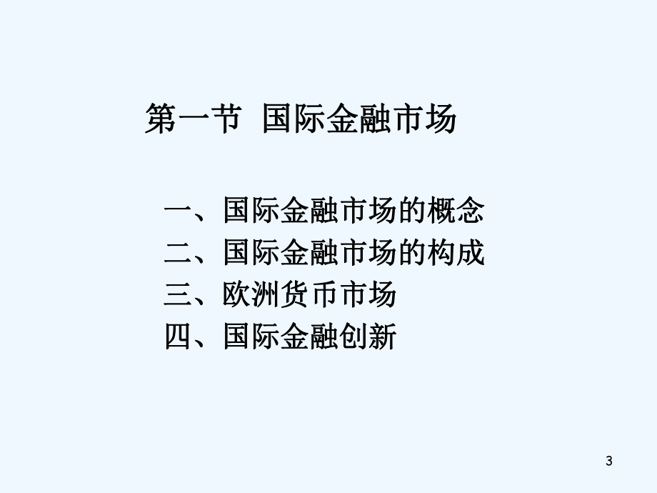 国际金融学第五章国际金融市场和国际资本流动教学课件.ppt_第3页