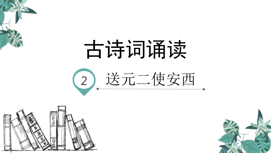 六年级下册语文教学课件古诗词诵读送元二使安西人教部编版.pptx_第1页