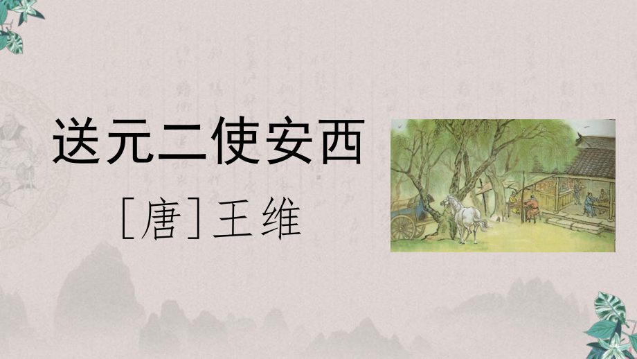 六年级下册语文教学课件古诗词诵读送元二使安西人教部编版.pptx_第2页