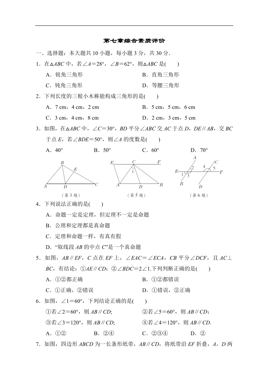 北师大版数学八年级上册第七章 平行线的证明 综合素质评价.doc_第1页