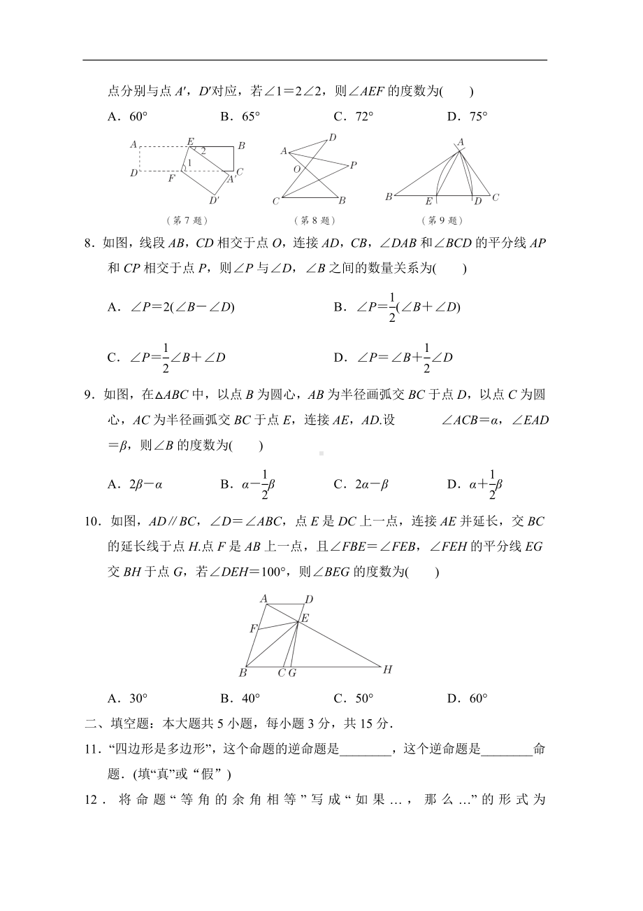 北师大版数学八年级上册第七章 平行线的证明 综合素质评价.doc_第2页