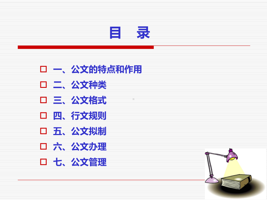 公文写作和处理知识讲座三教学课件.ppt_第2页