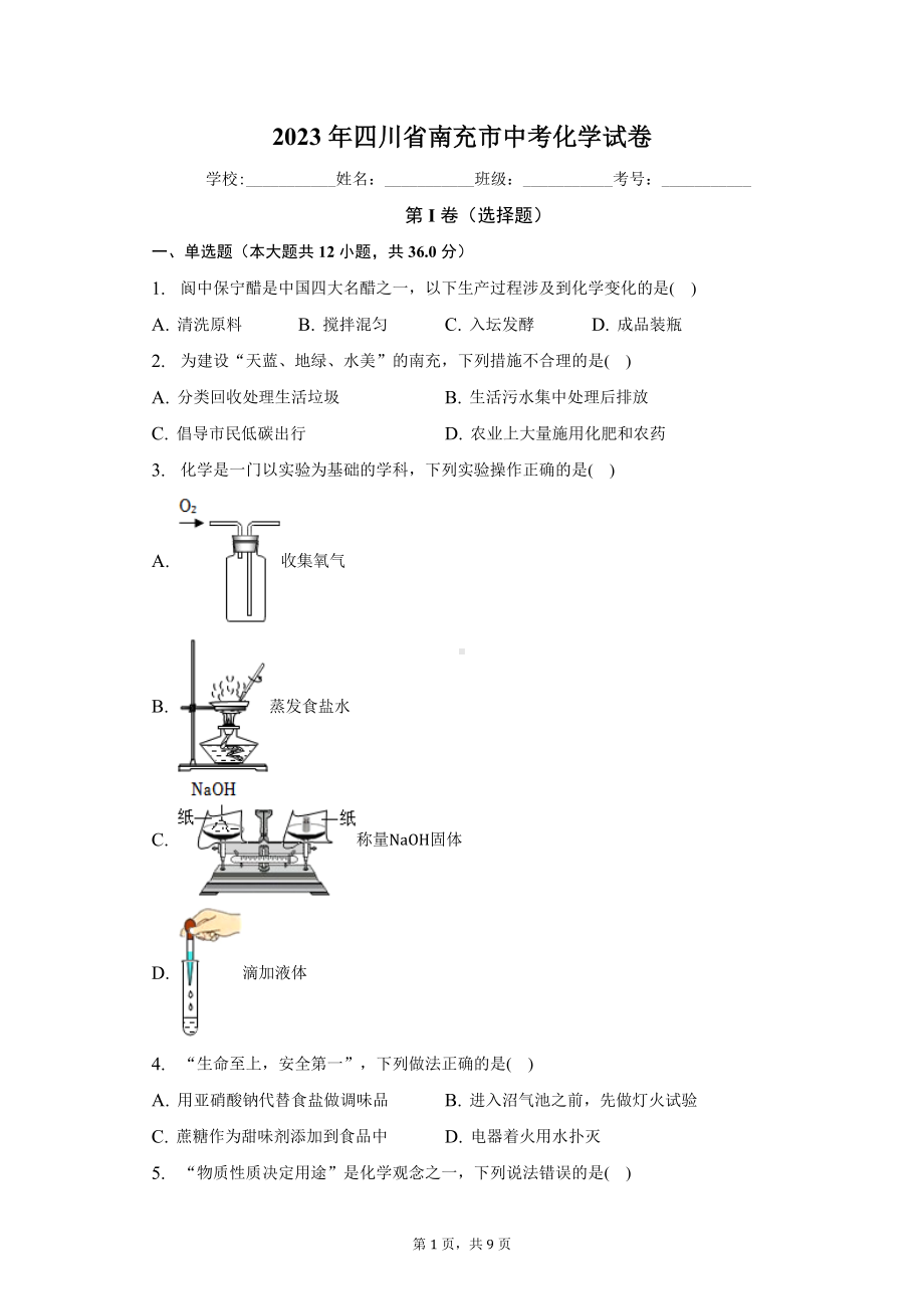 2023年四川省南充市中考化学试卷（含答案）.docx_第1页