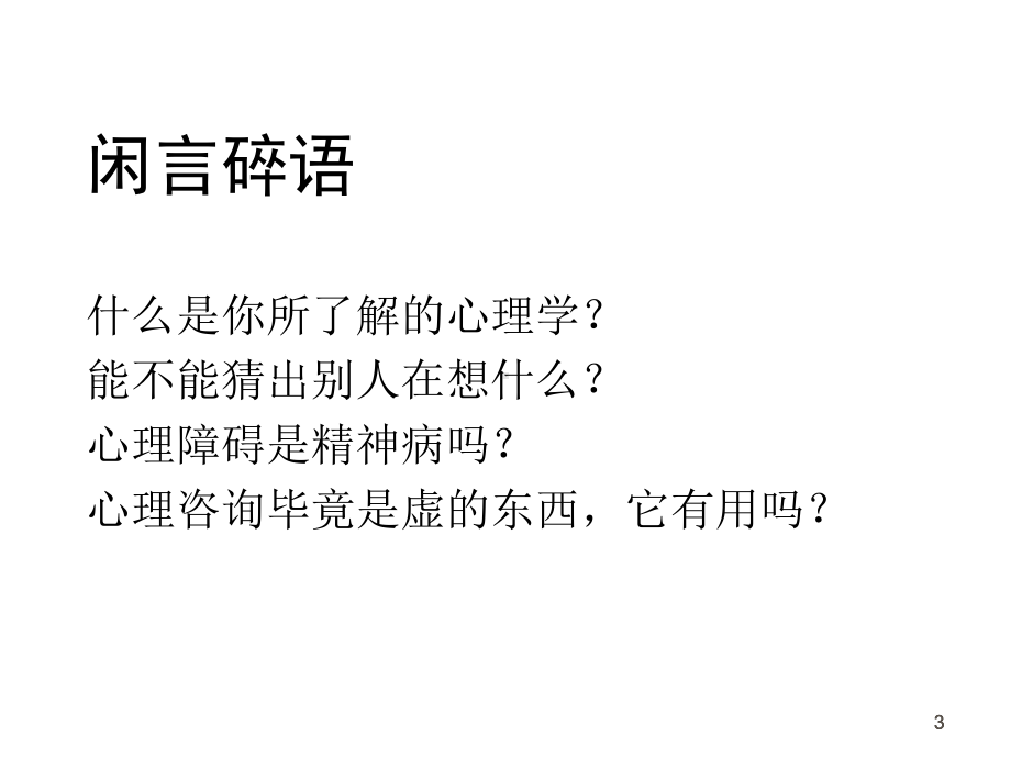 心理咨询和压力缓解培训教学课件.ppt_第3页