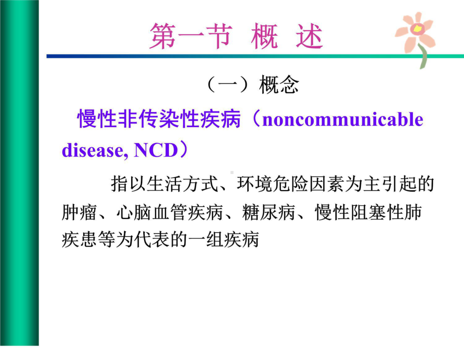 慢性非传染性疾病流行病学-教学课件.ppt_第3页