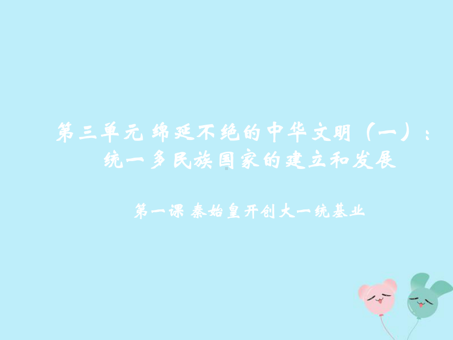 八年级历史与社会上册第一课秦始皇开创大一统基业PPT课件课件人教版.ppt_第2页