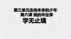 人教版道德与法治九年级下册学无止境教学课件2.ppt