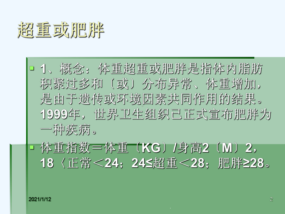 常见疾病分析与防治指导教学课件.ppt_第2页