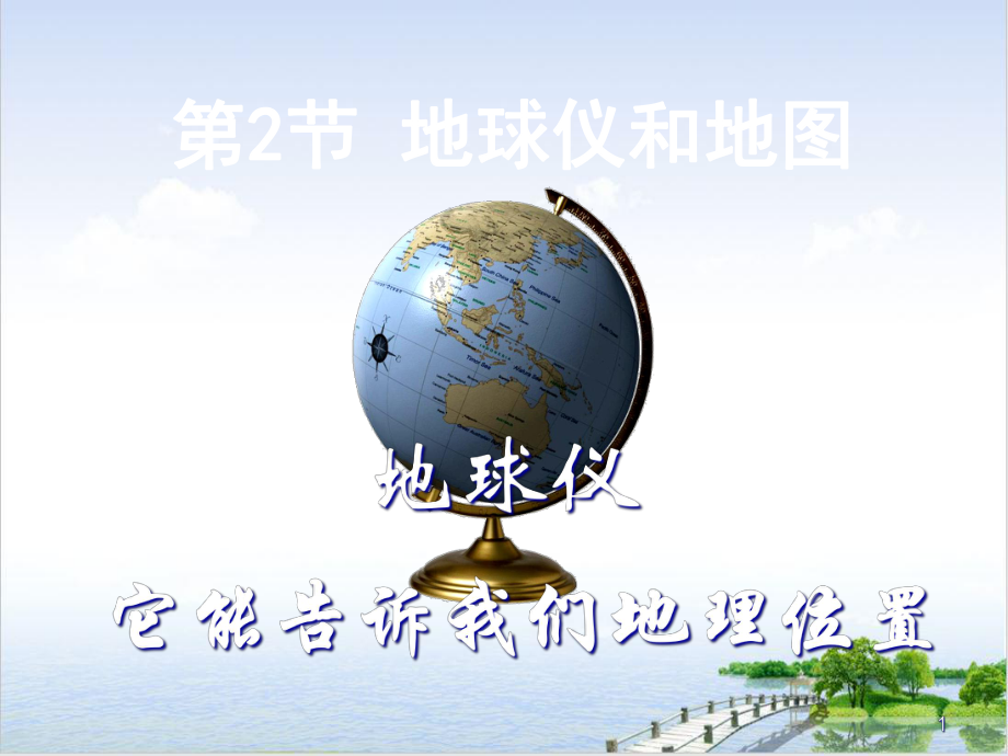 浙教版《地球仪和地图》课堂教学课件2.ppt_第1页